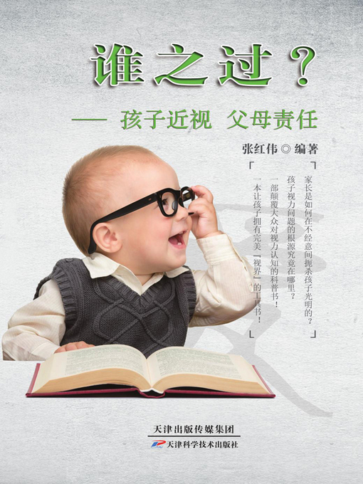 Title details for 谁之过？——孩子近视 父母责任 by 张红伟 - Available